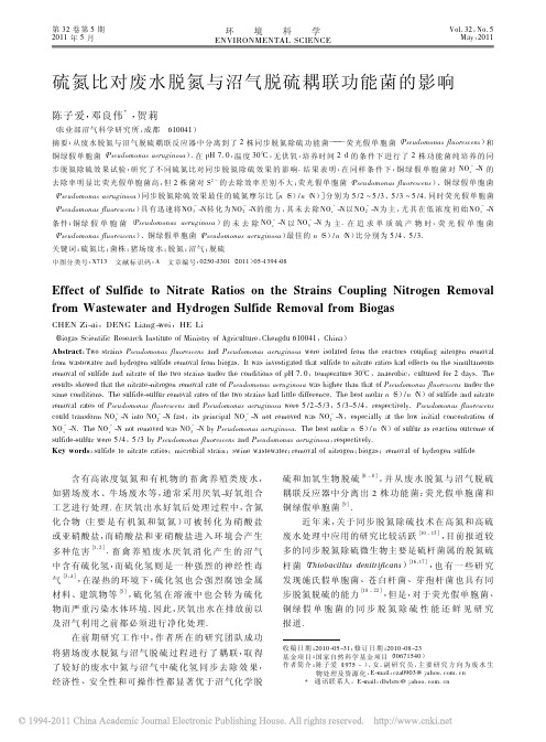 硫氮比对废水脱氮与沼气脱硫耦联功能菌的影响