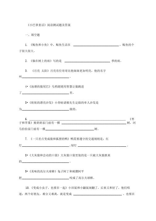 《小巴掌童话》阅读测试题级答案