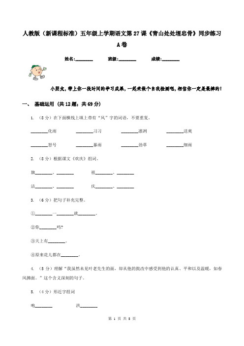 人教版(新课程标准)五年级上学期语文第27课《青山处处埋忠骨》同步练习A卷