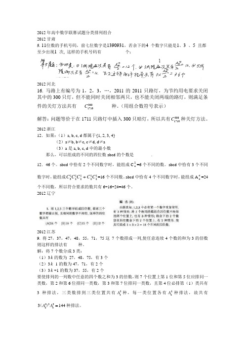 2012年高中数学联赛试题分类排列组合