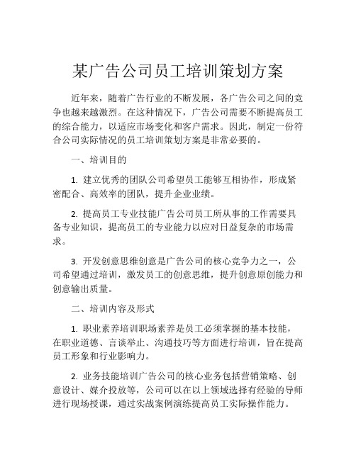 某广告公司员工培训策划方案