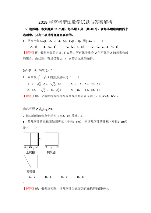 2018年高考浙江理科数学试题与答案解析