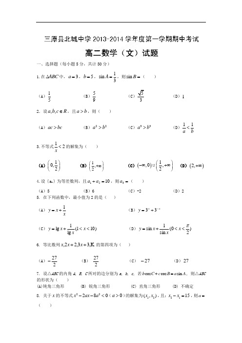 数学上学期期中试题-三原县北城中学2013-2014学年高二上学期期中考试数学试题及答案(文)