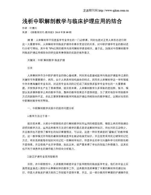 浅析中职解剖教学与临床护理应用的结合