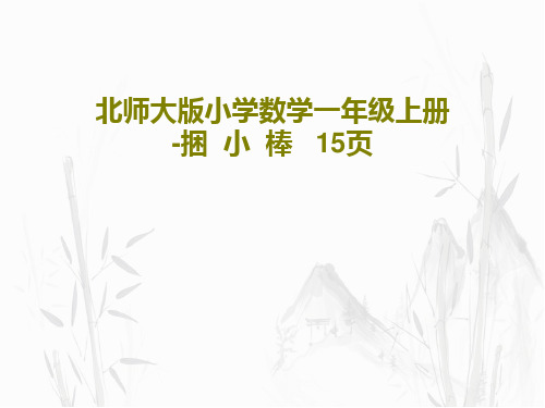 北师大版小学数学一年级上册-捆  小  棒   15页共17页文档