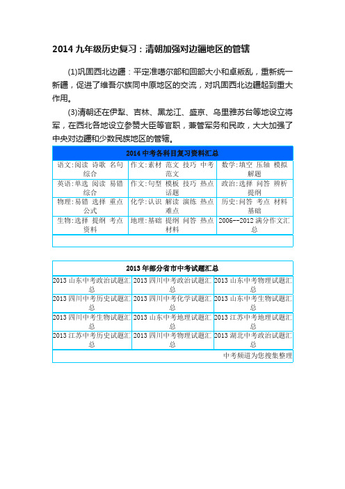 2014九年级历史复习：清朝加强对边疆地区的管辖