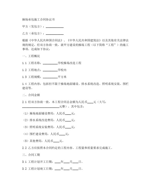 操场承包施工合同协议书