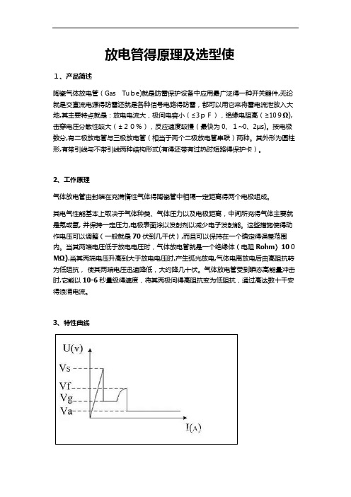 放电管原理及选型使