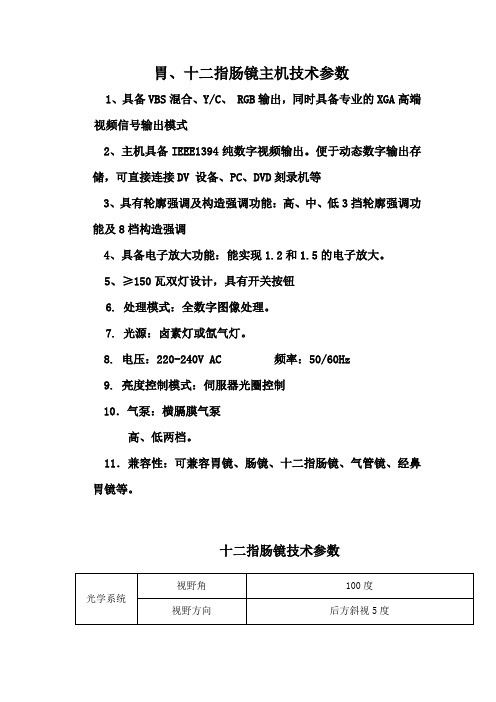 胃、十二指肠镜主机技术参数(精)