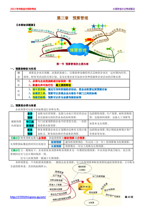 2014年中级会计师考试《中级财务管理》学习笔记 - 第三章 预算管理