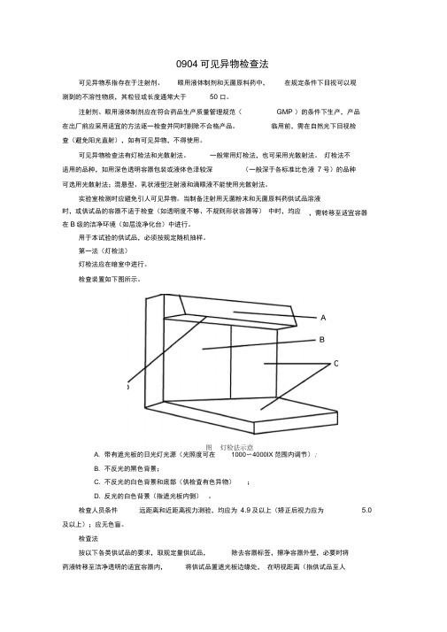 中国药典2015版4部可见异物检查法