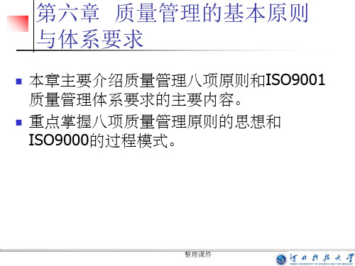 原则和ISO质量管理体系要求的主要内容重点掌握八