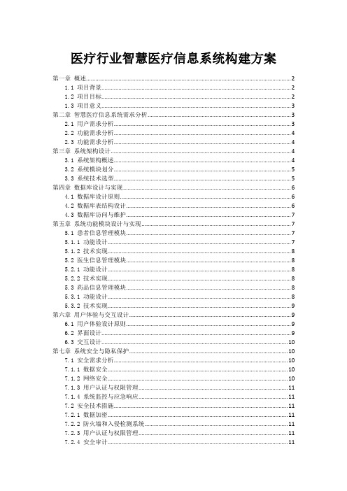 医疗行业智慧医疗信息系统构建方案