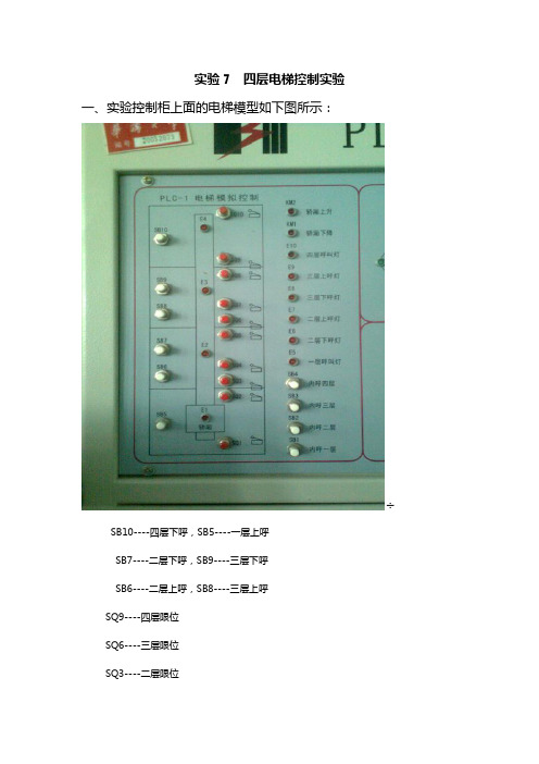 实验7  四层电梯控制实验