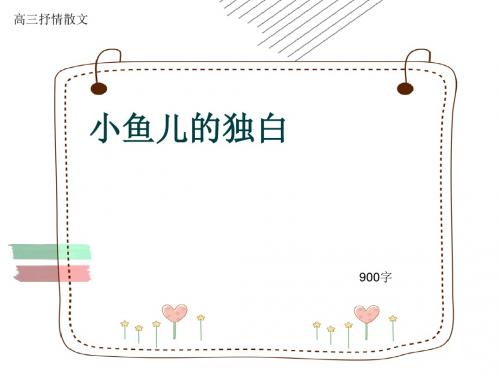 高三抒情散文《小鱼儿的独白》900字(共18页PPT)