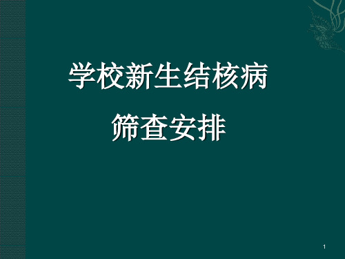 新生结核病筛查安排