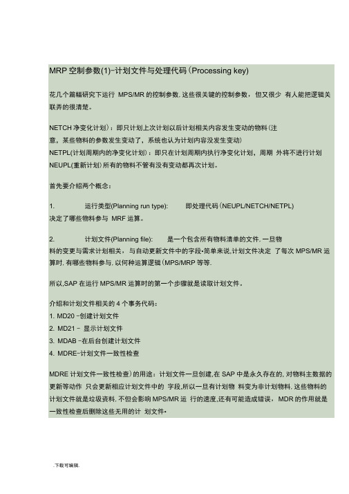 MRP计划文件和计划参数