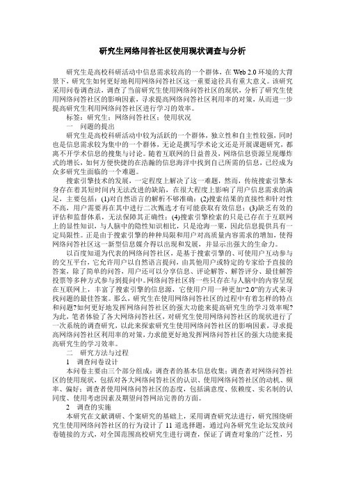 研究生网络问答社区使用现状调查与分析