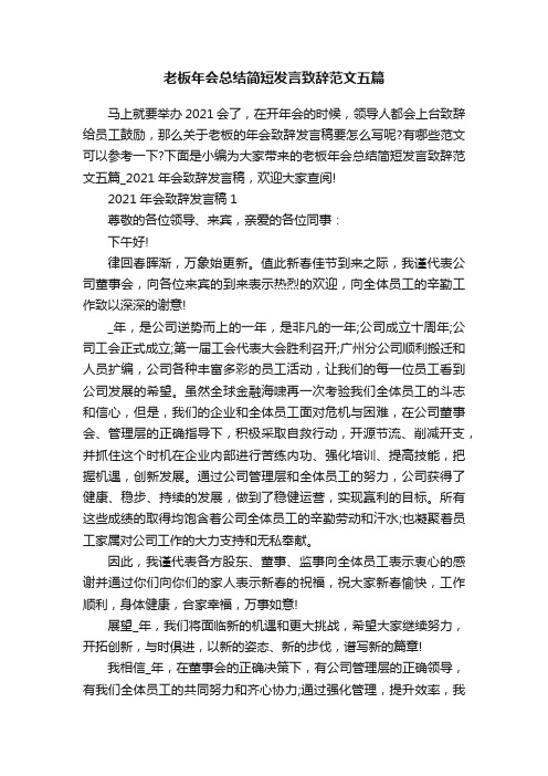 老板年会总结简短发言致辞范文五篇