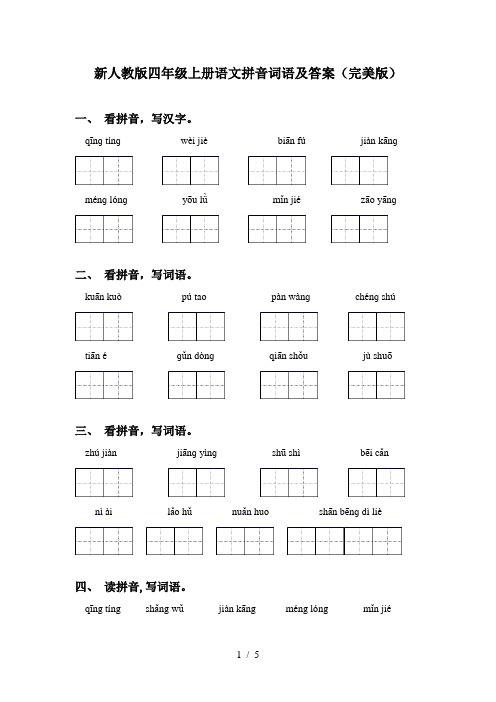 新人教版四年级上册语文拼音词语及答案(完美版)