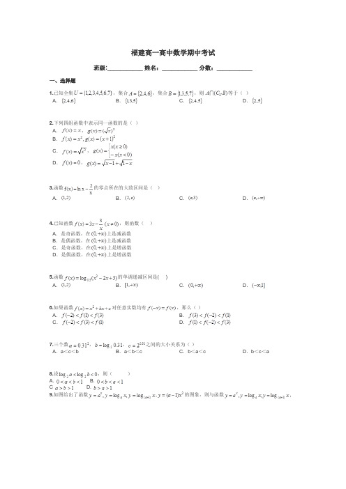 福建高一高中数学期中考试带答案解析
