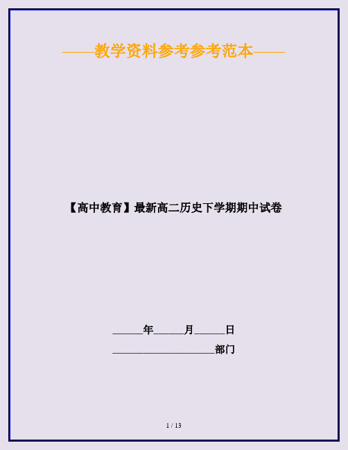 【高中教育】最新高二历史下学期期中试卷