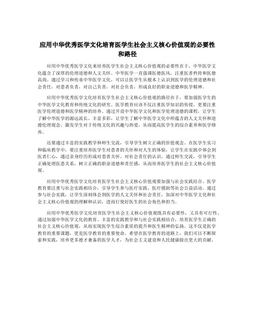 应用中华优秀医学文化培育医学生社会主义核心价值观的必要性和路径