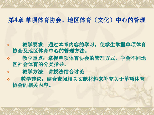 内蒙体育职院《社会体育指导员讲座》课件第4章  单项体育协会、地区体育(文化)中心的管理