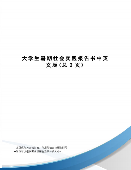 大学生暑期社会实践报告书中英文版