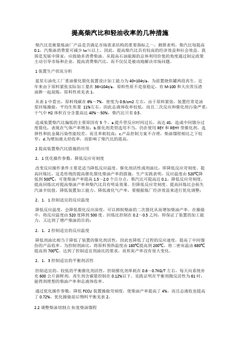 提高柴汽比和轻油收率的几种措施