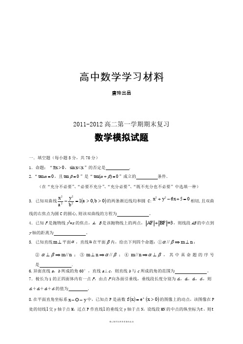 苏教版高中数学必修三-郑集高级中学高二第一学期期末模拟试题.docx