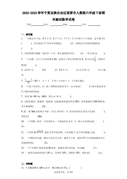 2022-2023学年宁夏回族自治区固原市人教版六年级下册期末测试数学试卷(含答案解析)