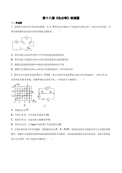 第十八章电功率检测题  2021-2022学年人教版九年级全一册物理(word版 含答案)