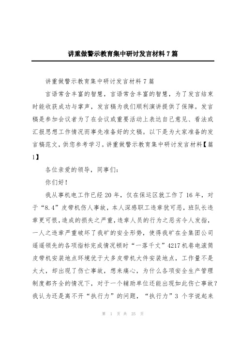 讲重做警示教育集中研讨发言材料7篇