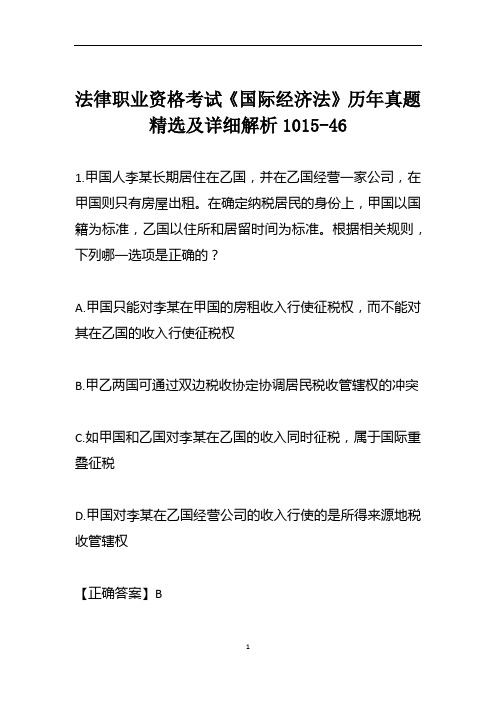 法律职业资格考试《国际经济法》历年真题精选及详细解析1015-46