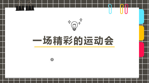 少儿美术创意PPT课件《一场精彩的运动会》