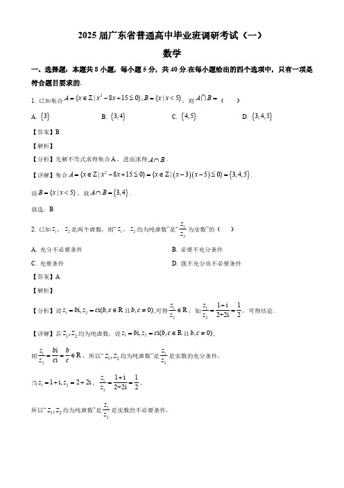 2025届广东省高三毕业班调研考试(一)数学试卷(解析)