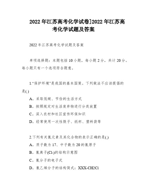 2022年江苏高考化学试卷]2022年江苏高考化学试题及答案