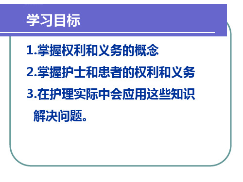 第三章2护患双方的权利和义务ppt课件