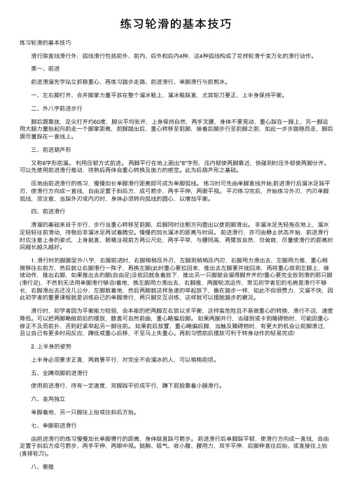 练习轮滑的基本技巧