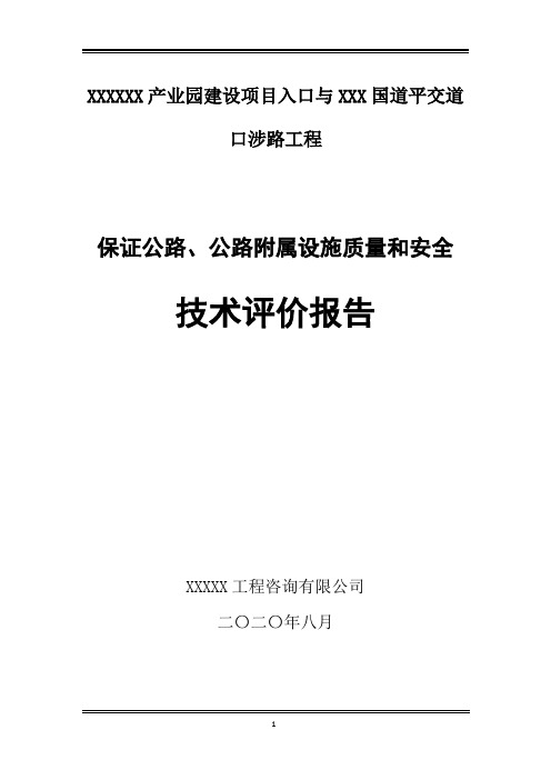 XXX产业园建设项目入口与XXX国道平交道口涉路工程安全评估报告