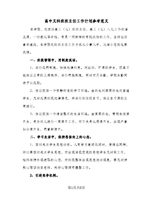 高中文科班班主任工作计划参考范文(4篇)