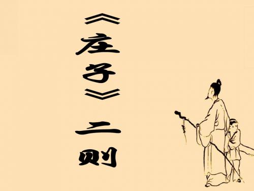 《庄子》二则课件1(17页)(语文版九年级下)