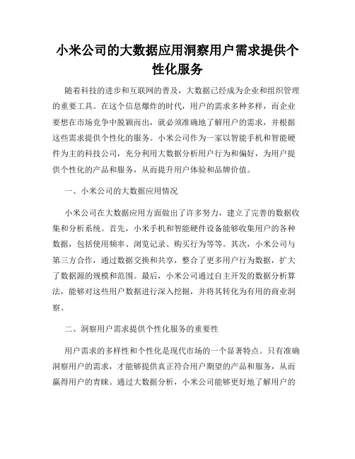 小米公司的大数据应用洞察用户需求提供个性化服务