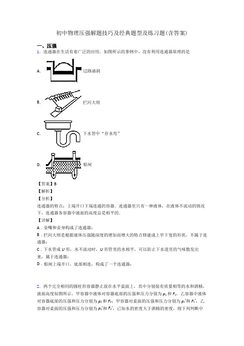 初中物理压强解题技巧及经典题型及练习题(含答案)