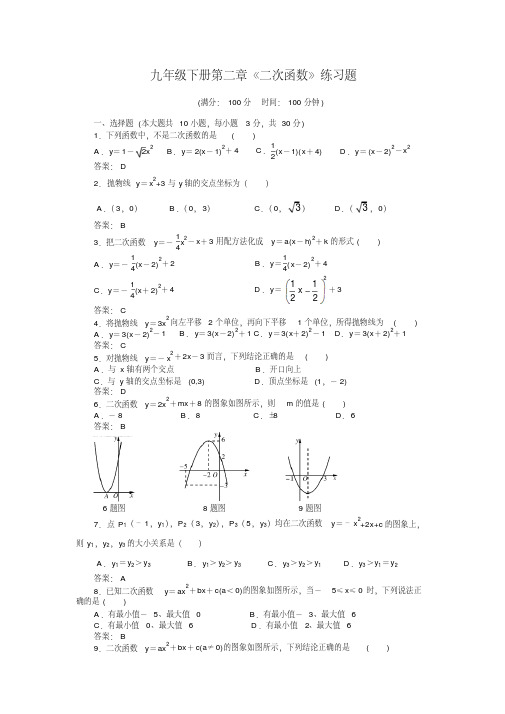 北师大版九年级数学下册第二章《二次函数》练习题(含答案)