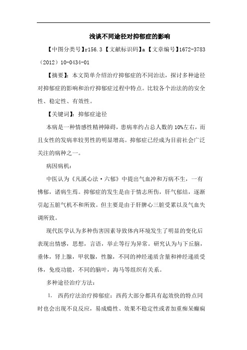 不同途径对抑郁症影响论文