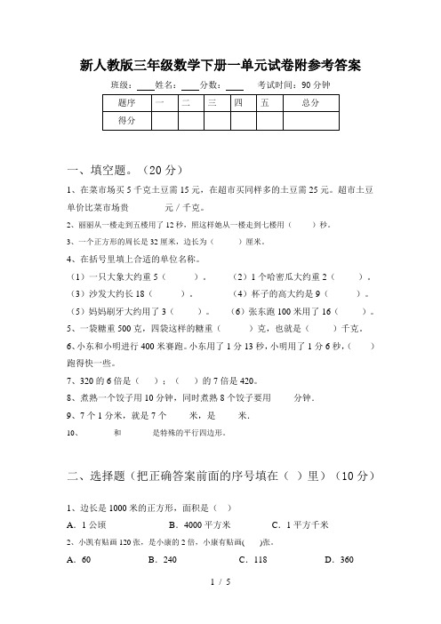 新人教版三年级数学下册一单元试卷附参考答案