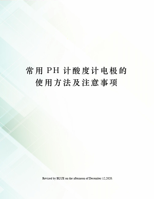 常用PH计酸度计电极的使用方法及注意事项