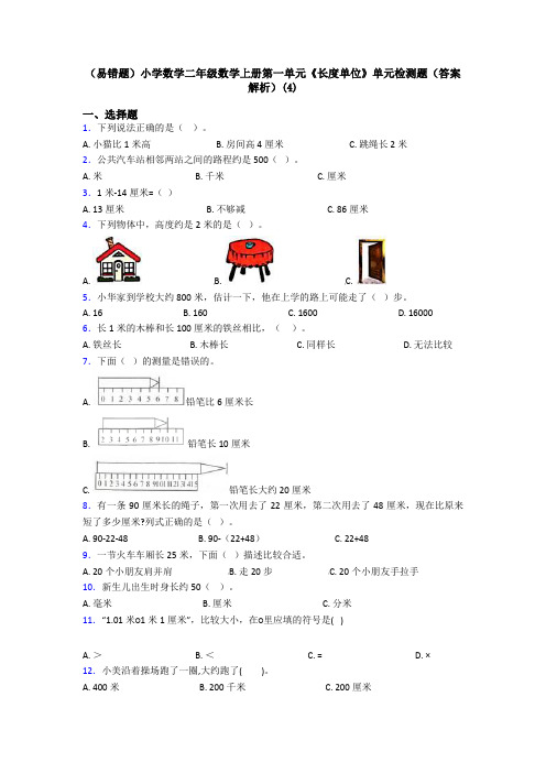 (易错题)小学数学二年级数学上册第一单元《长度单位》单元检测题(答案解析)(4)